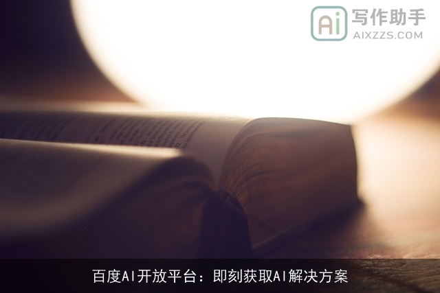 百度AI开放平台：即刻获取AI解决方案
