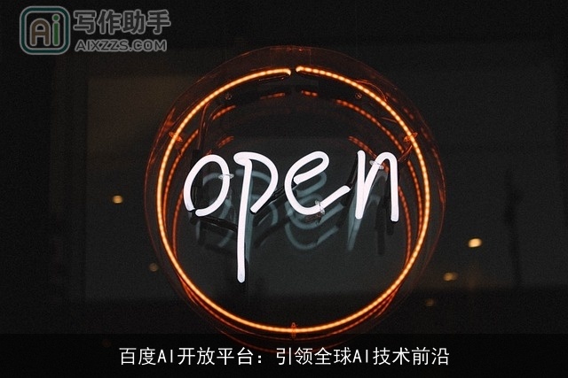 百度AI开放平台：引领全球AI技术前沿