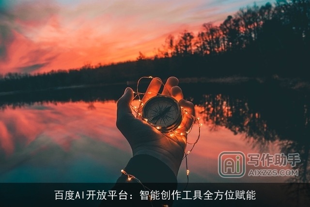 百度AI开放平台：智能创作工具全方位赋能
