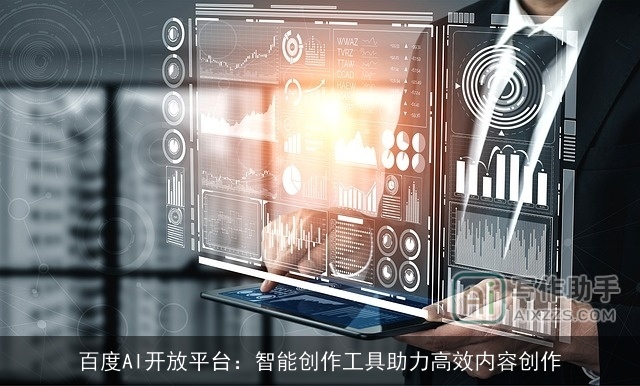 百度AI开放平台：智能创作工具助力高效内容创作