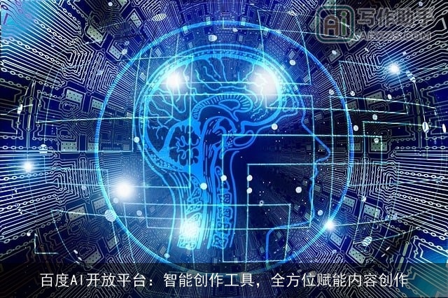 百度AI开放平台：智能创作工具，全方位赋能内容创作