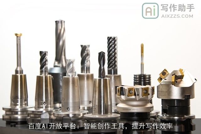 百度AI开放平台：智能创作工具，提升写作效率