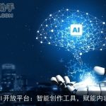 百度AI开放平台：智能创作工具，赋能内容创作