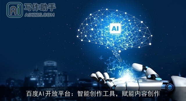 百度AI开放平台：智能创作工具，赋能内容创作