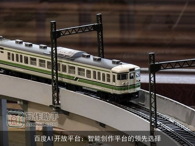 百度AI开放平台：智能创作平台的领先选择