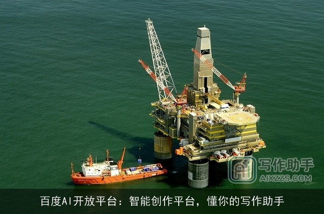 百度AI开放平台：智能创作平台，懂你的写作助手