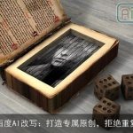 百度AI改写：打造专属原创，拒绝重复