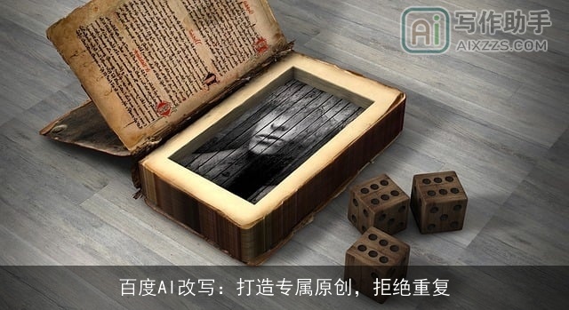 百度AI改写：打造专属原创，拒绝重复