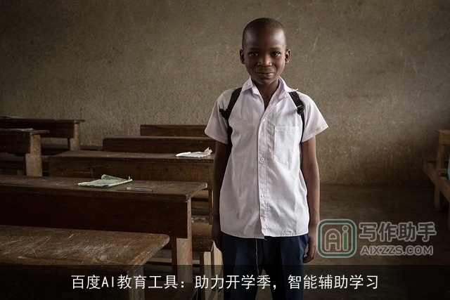百度AI教育工具：助力开学季，智能辅助学习