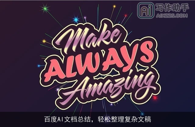 百度AI文档总结，轻松整理复杂文稿