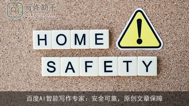 百度AI智能写作专家：安全可靠，原创文章保障