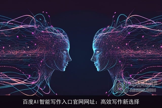 百度AI智能写作入口官网网址：高效写作新选择