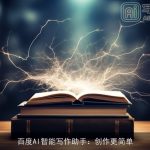 百度AI智能写作助手：创作更简单