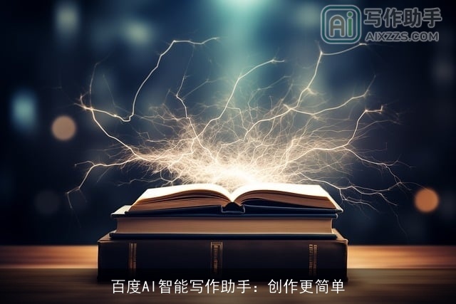 百度AI智能写作助手：创作更简单