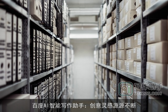 百度AI智能写作助手：创意灵感源源不断