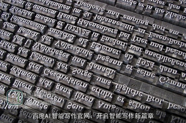 百度AI智能写作官网：开启智能写作新篇章