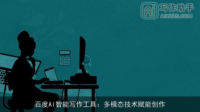 百度AI智能写作工具：多模态技术赋能创作