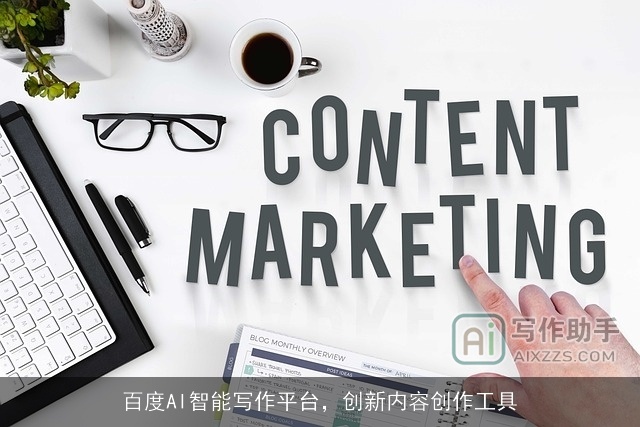 百度AI智能写作平台，创新内容创作工具