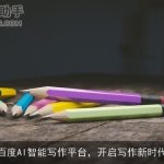百度AI智能写作平台，开启写作新时代