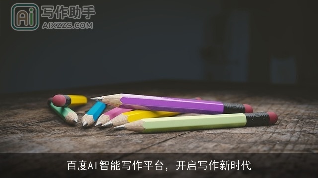 百度AI智能写作平台，开启写作新时代
