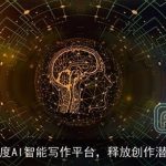 百度AI智能写作平台，释放创作潜能