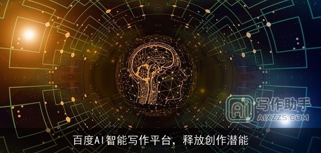 百度AI智能写作平台，释放创作潜能