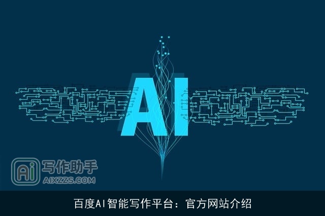 百度AI智能写作平台：官方网站介绍