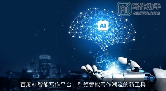 百度AI智能写作平台：引领智能写作潮流的新工具