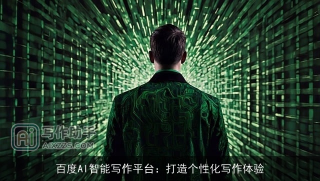 百度AI智能写作平台：打造个性化写作体验