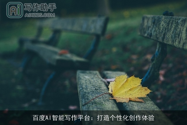 百度AI智能写作平台：打造个性化创作体验