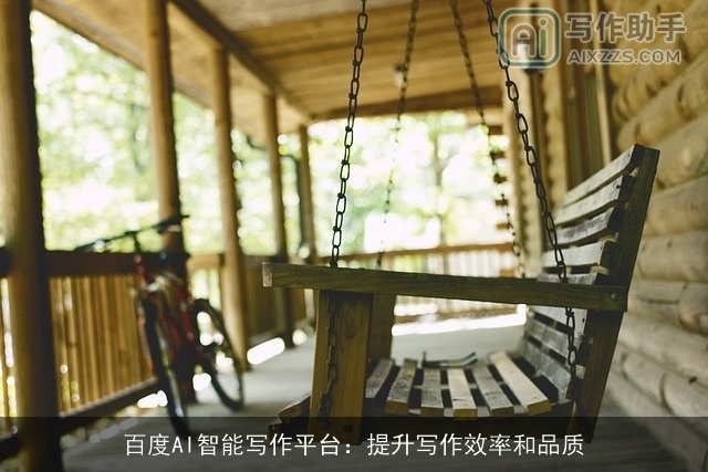 百度AI智能写作平台：提升写作效率和品质