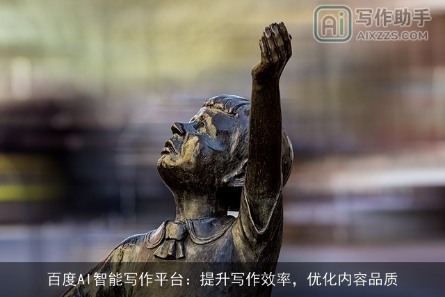 百度AI智能写作平台：提升写作效率，优化内容品质
