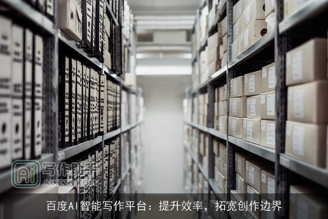 百度AI智能写作平台：提升效率，拓宽创作边界