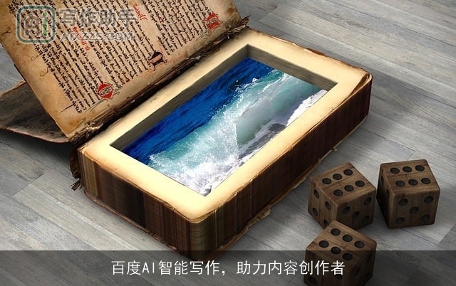 百度AI智能写作，助力内容创作者