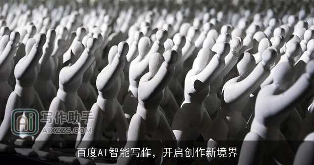 百度AI智能写作，开启创作新境界