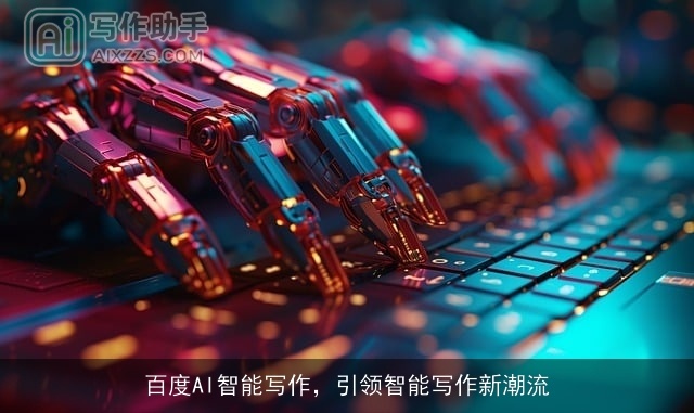 百度AI智能写作，引领智能写作新潮流