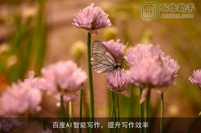 百度AI智能写作，提升写作效率