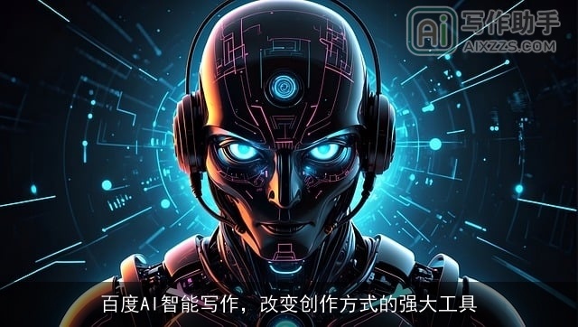 百度AI智能写作，改变创作方式的强大工具