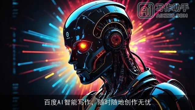 百度AI智能写作，随时随地创作无忧