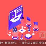 百度AI智能写作：一键生成文章的神奇工具