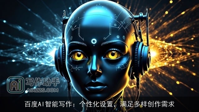 百度AI智能写作：个性化设置，满足多样创作需求
