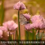 百度AI智能写作：为企业提供高效解决方案