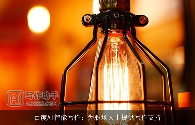 百度AI智能写作：为职场人士提供写作支持