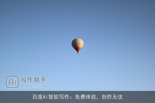 百度AI智能写作：免费体验，创作无忧
