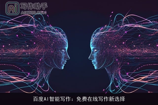 百度AI智能写作：免费在线写作新选择