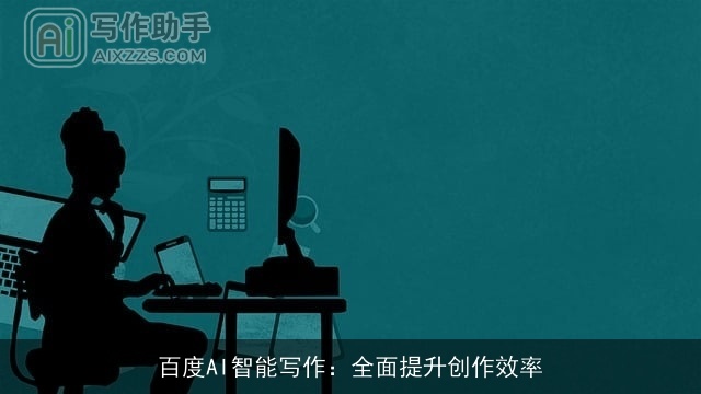 百度AI智能写作：全面提升创作效率