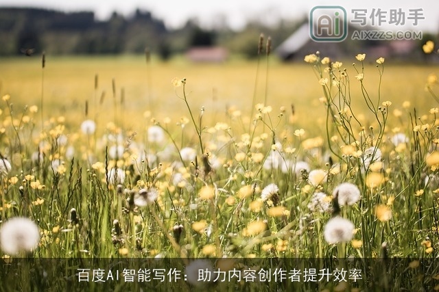 百度AI智能写作：助力内容创作者提升效率