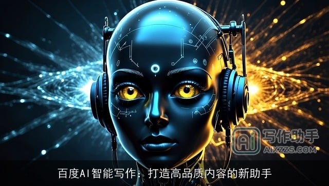 百度AI智能写作：打造高品质内容的新助手