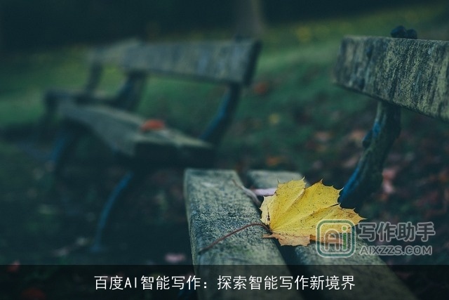 百度AI智能写作：探索智能写作新境界