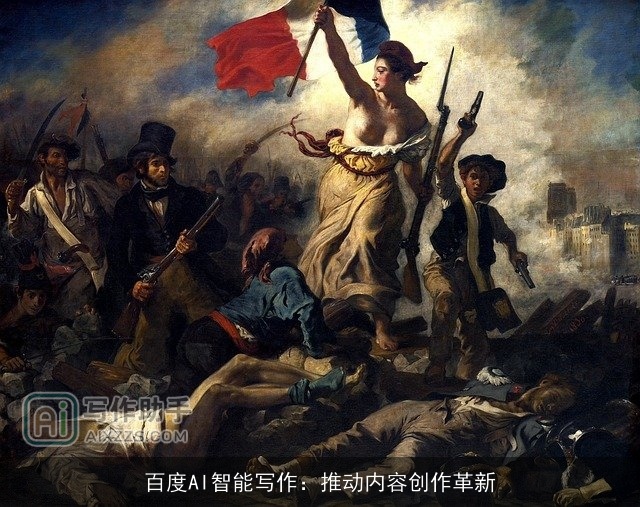 百度AI智能写作：推动内容创作革新